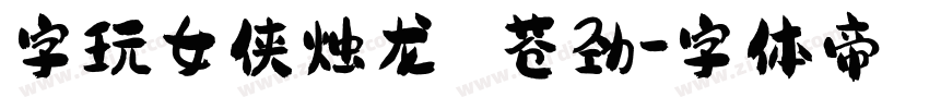 字玩女侠烛龙 苍劲字体转换